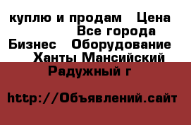 куплю и продам › Цена ­ 50 000 - Все города Бизнес » Оборудование   . Ханты-Мансийский,Радужный г.